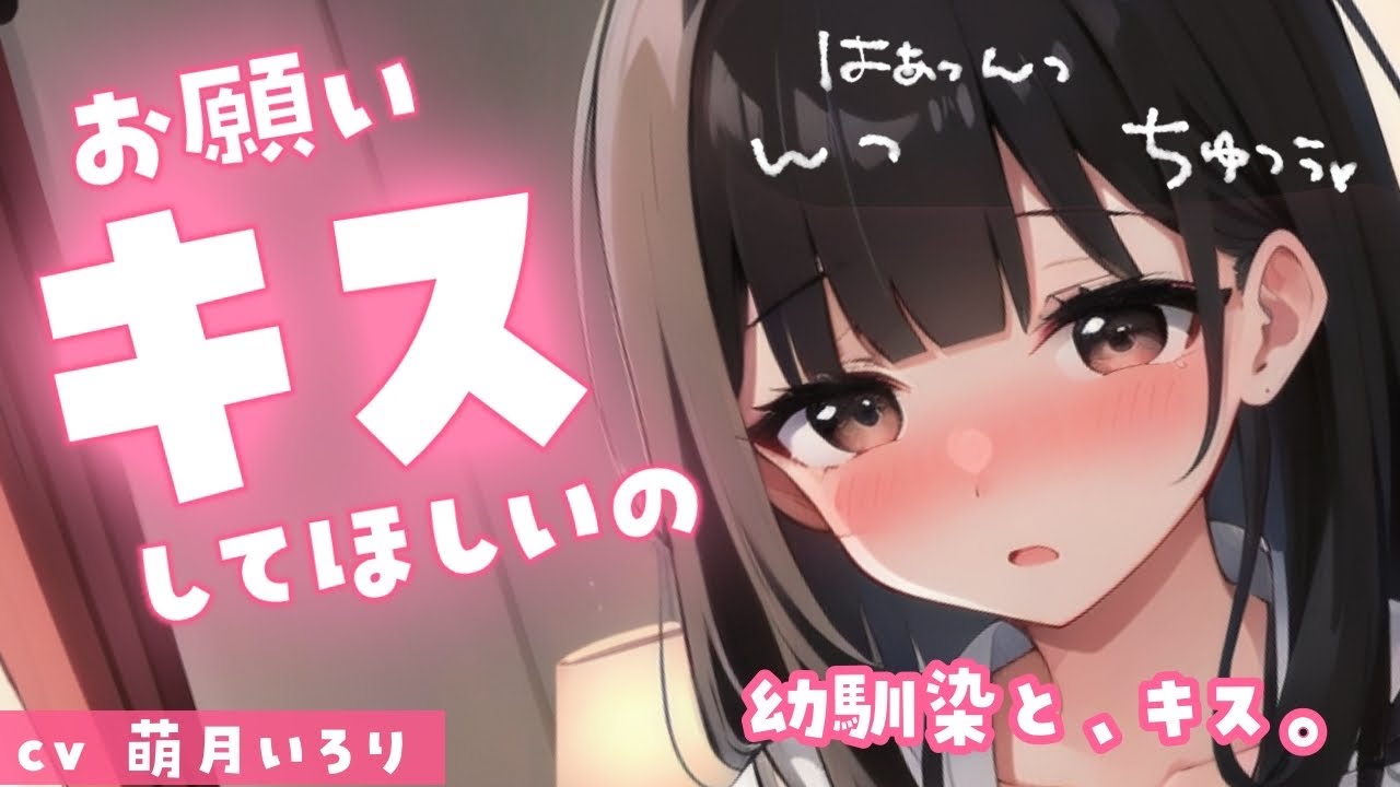 ❤︎ ﾃﾞﾛ甘×幼馴染┋ｷｽ、してほしい…ぁ…んっ、っちゅ…♡//┋男性向けシチュボ/japanese ASMR/甘々ふわふわ系