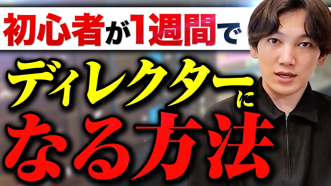 動画編集 未経験からでも1週間でディレクターになる方法を解説します