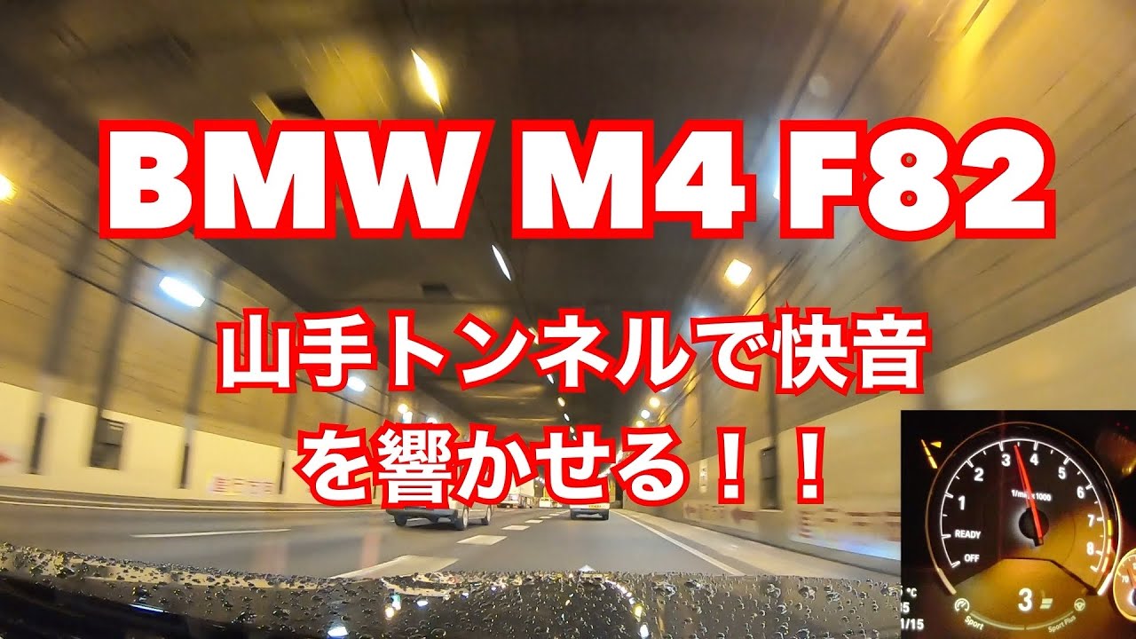 【BMW M4】山手トンネルで快音を響かせる！【車載動画】