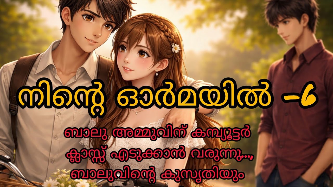 നിന്റെ ഓർമയിൽ -6