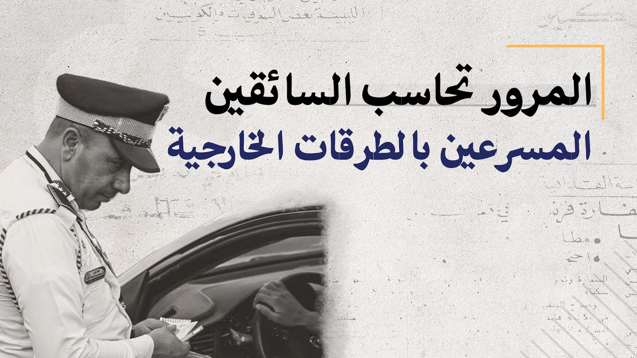 مديرية مرور كركوك ترصد السائقين المخالفين للسرعة المحددة في الطرقات الخارجية