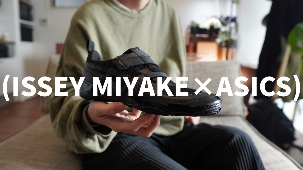 【スニーカー購入品】ISSEY MIYAKE×ASICSの新プロジェクトスニーカーがイケてる
