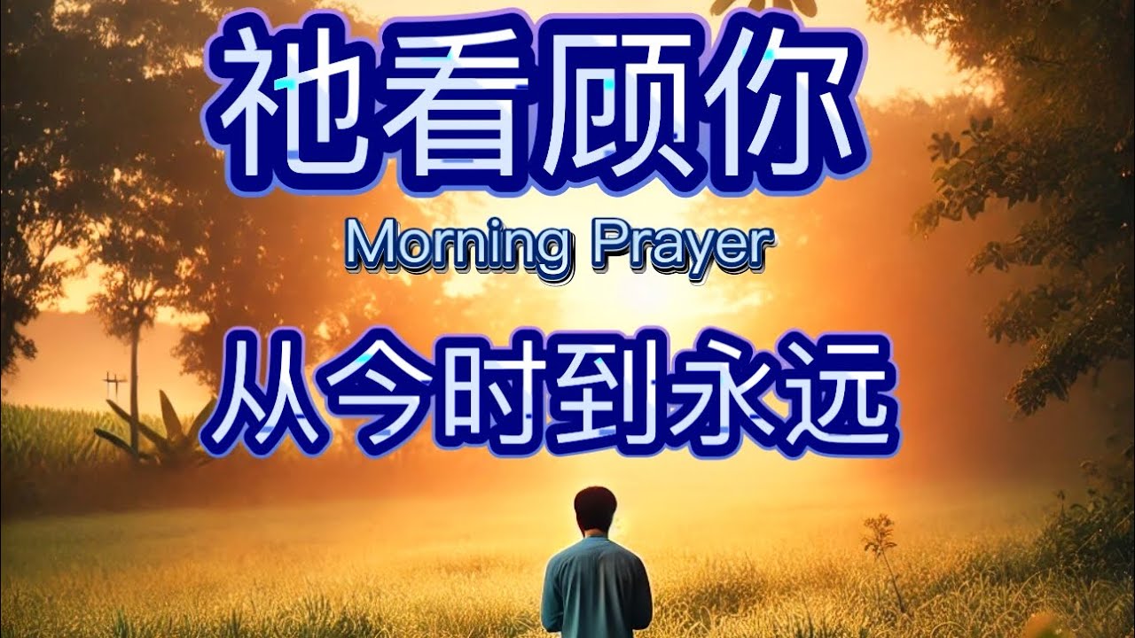 清晨祷告: 祂看顾你，从今时直到永远/诗篇121篇/ 清晨第一件事：抬头！神不打盹