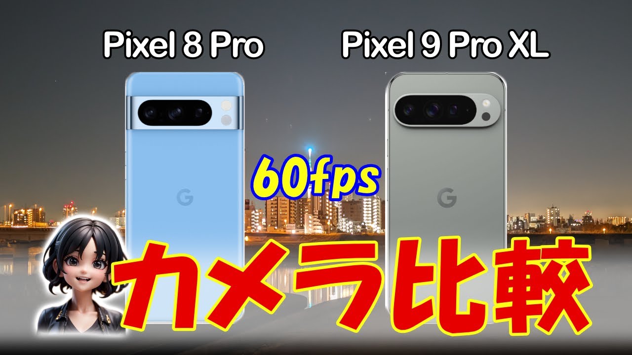 Pixel 8 と 9 のカメラ性能の差は⁉︎
