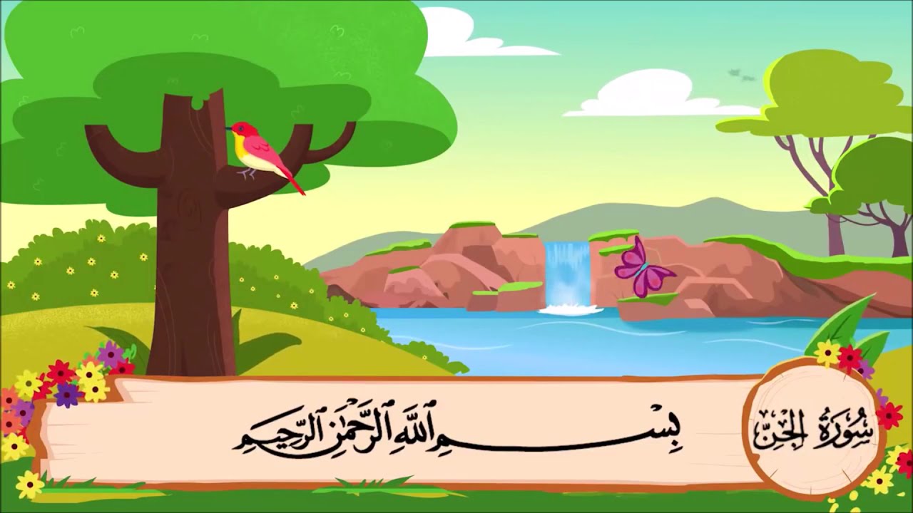 حفظ سورة الجن من آية (1) إلى آية (7)