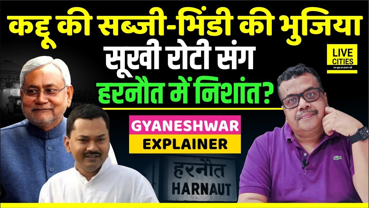 Nitish Kumar Son Nishant Kumar: क्या Bihar Election में Harnaut लड़ेंगे,फिर JDU ?Gyaneshwar Explainer