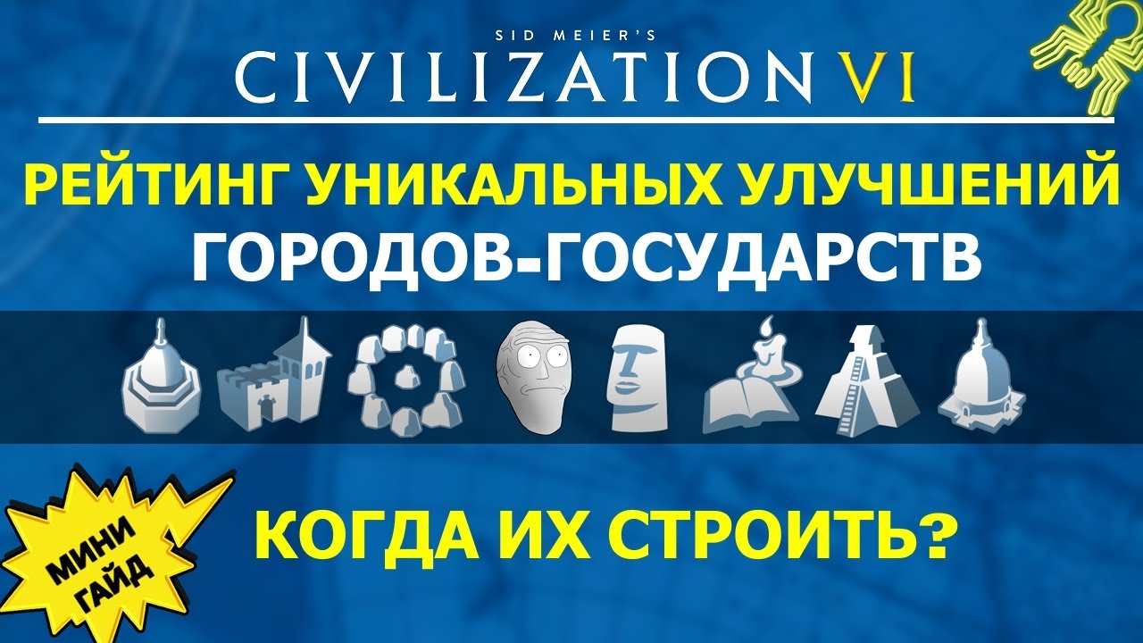 Рейтинг уникальных улучшений городов-государств. Когда их строить? Мини гайд Цивилизация 6