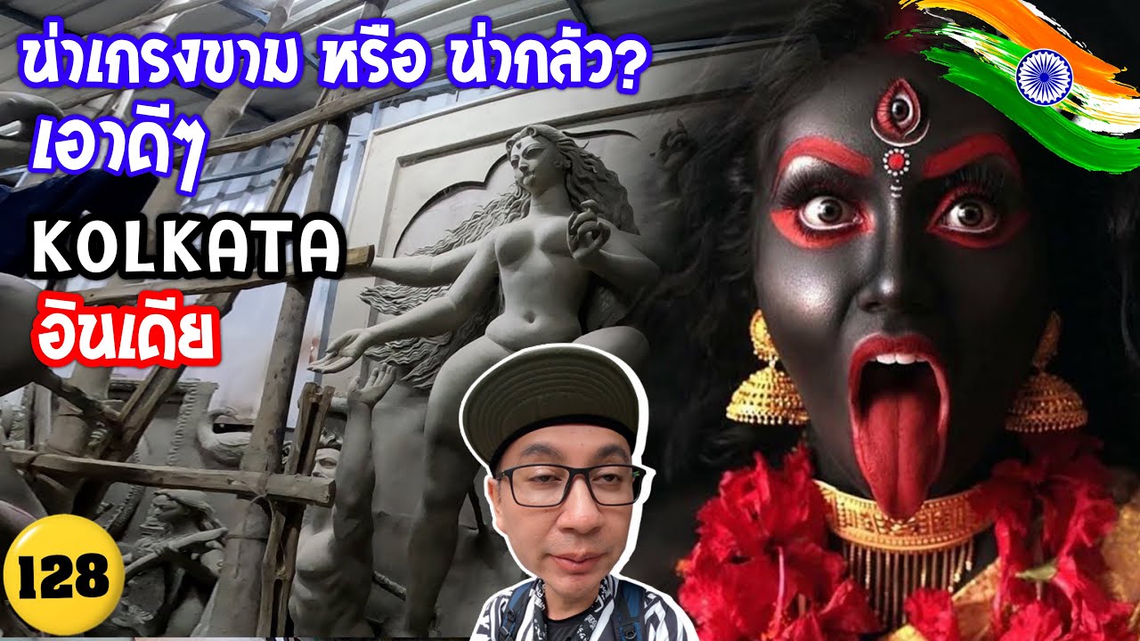🇮🇳น่ากลัว? หมู่บ้านหุ่นปั้น #kolkata /วัดพระแม่กาลี เมืองที่คนบูชาพระแม่เยอะที่สุดในโลก/ N28