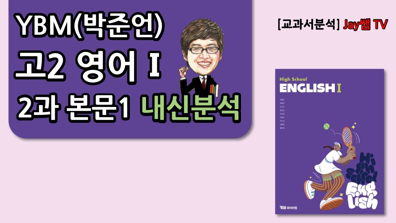 [2022개정 고2 영어1 YBM(박준언)] 2과 본문1
