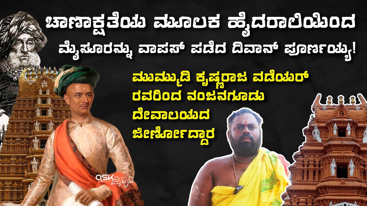 ಚಾಣಾಕ್ಷತೆಯ ಮೂಲಕ ಹೈದರಾಲಿಯಿಂದ ಮೈಸೂರನ್ನು ವಾಪಸ್ ಪಡೆದ ದಿವಾನ್ ಪೂರ್ಣಯ್ಯ! | Mysuru Kingdom | Ask Mysuru