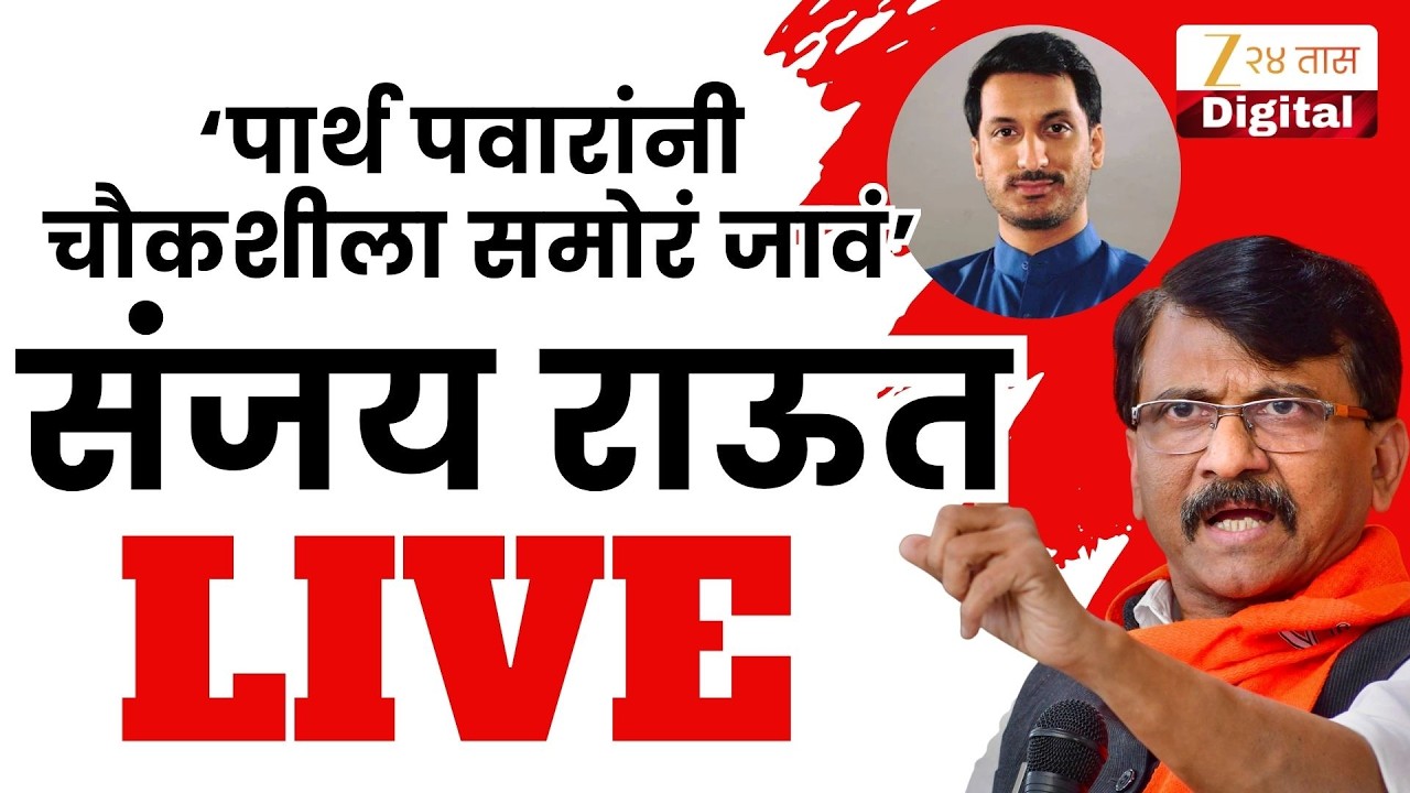 Sanjay Raut PC LIVE |‘पार्थ पवारांनी चौकशीला समोरं जावं’ संजय राऊत यांची पत्रकार परिषद Live