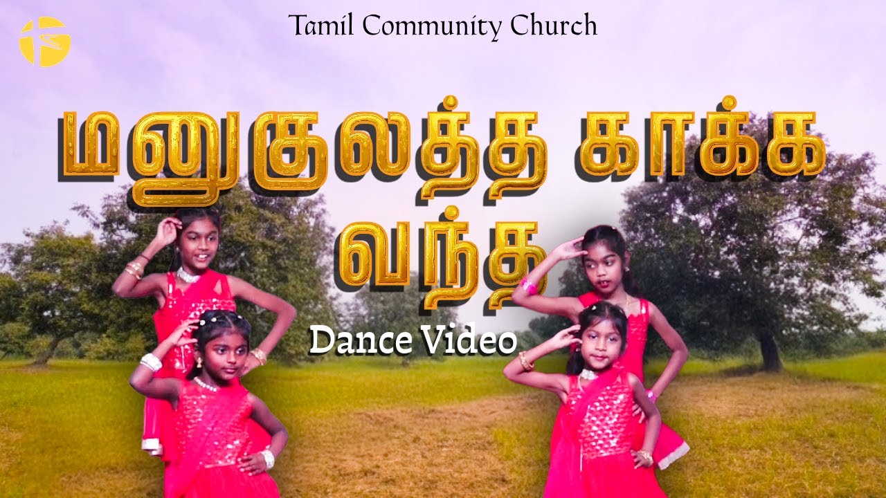 Manukulatha Kaaka Vantha | மனுக்குலத்த காக்க வந்த | Kids Dance  #christmasdance #christmassongs