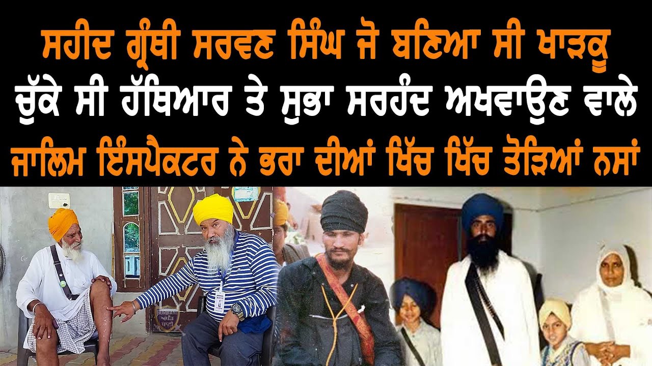 ਸ਼ਹੀਦ ਗ੍ਰੰਥੀ ਸਰਵਣ ਸਿੰਘ ਜੋ ਬਣਿਆ ਖਾੜਕੂ ਚੁੱਕੇ ਹੱਥਿਆਰ ਤੇ ਸੁਭਾ ਸਰਹੰਦ ਨੇ ਭਰਾ ਦੀਆਂ ਖਿੱਚ ਖਿੱਚ ਤੋੜਿਆ ਲੱਤਾ|GAB