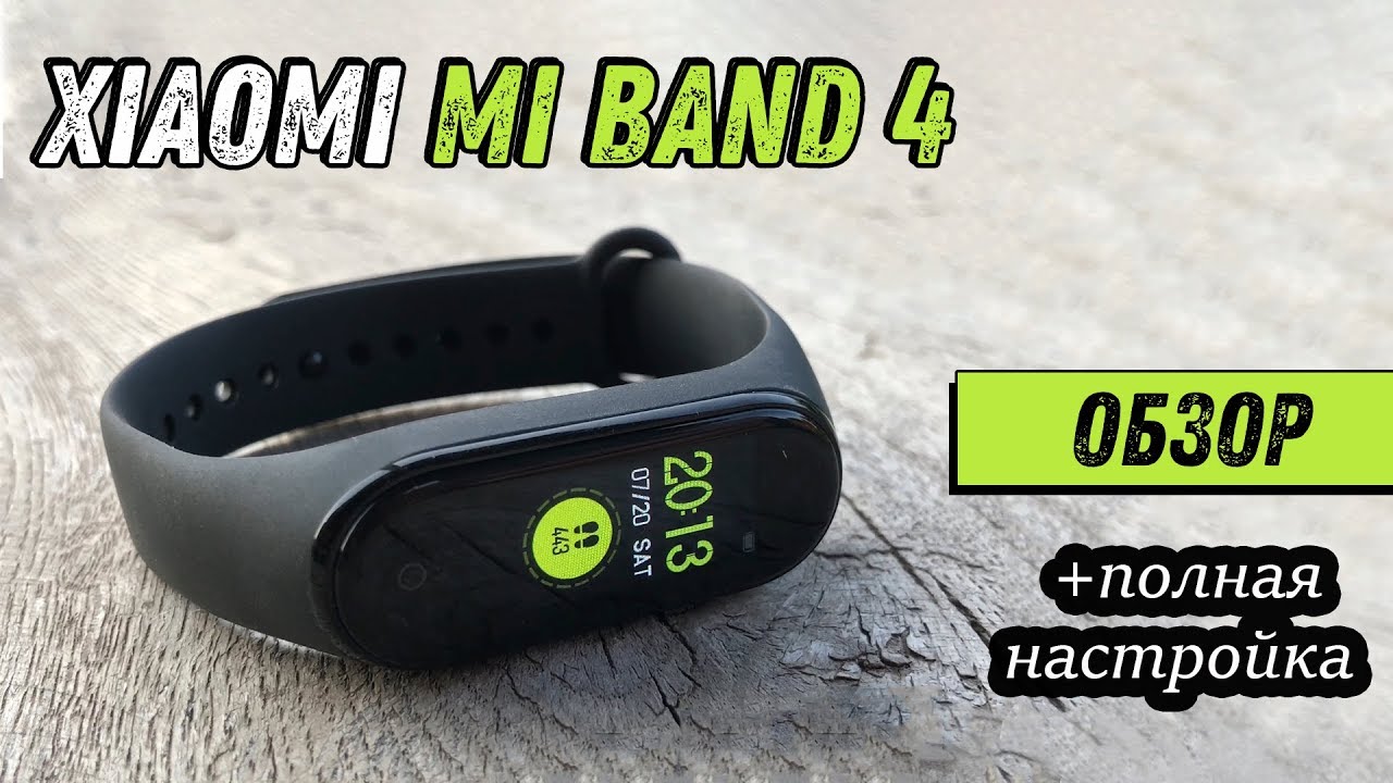 XIAOMI MI BAND 4 - Обзор, настройка и опыт эксплуатации