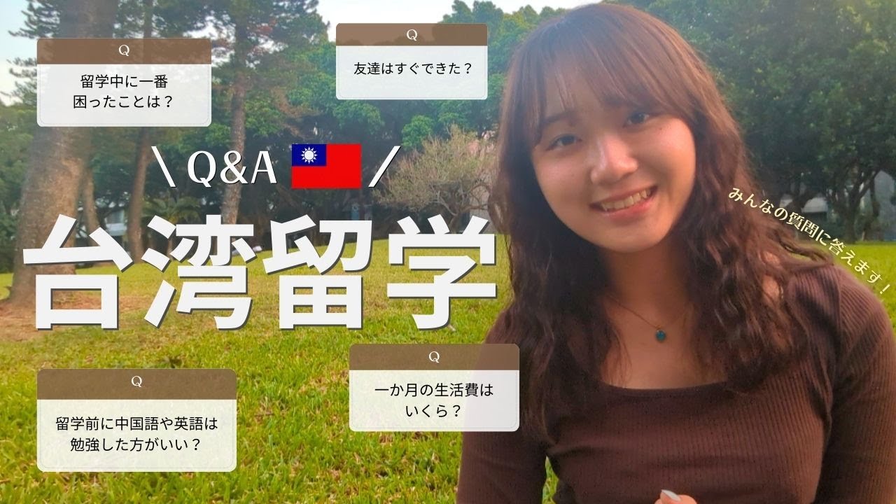 台湾留学一問一答！留学生活で気になる生活費や困ったことなどみなさんの質問にお答えします！