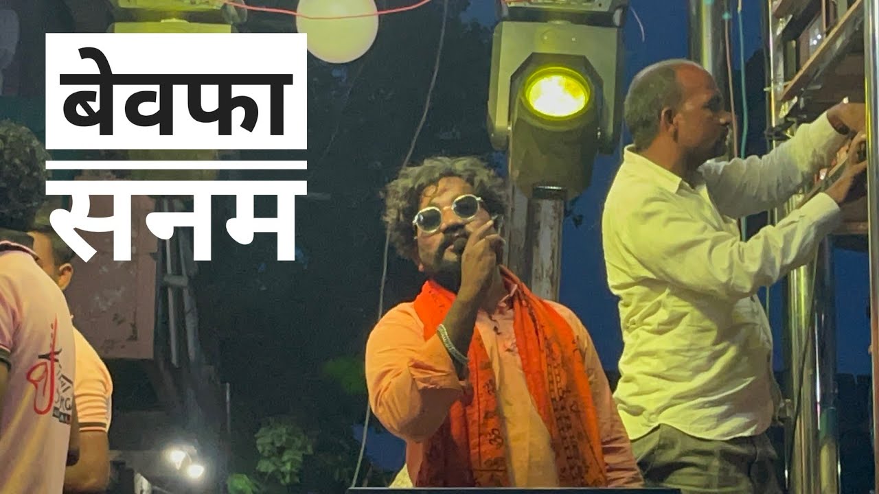 #_बेवफा_सनम 🥹💔  Bewafa Sanam | स्वरगंगा बँड नंदाने | काय आवाज आहे राव 🎷🥹