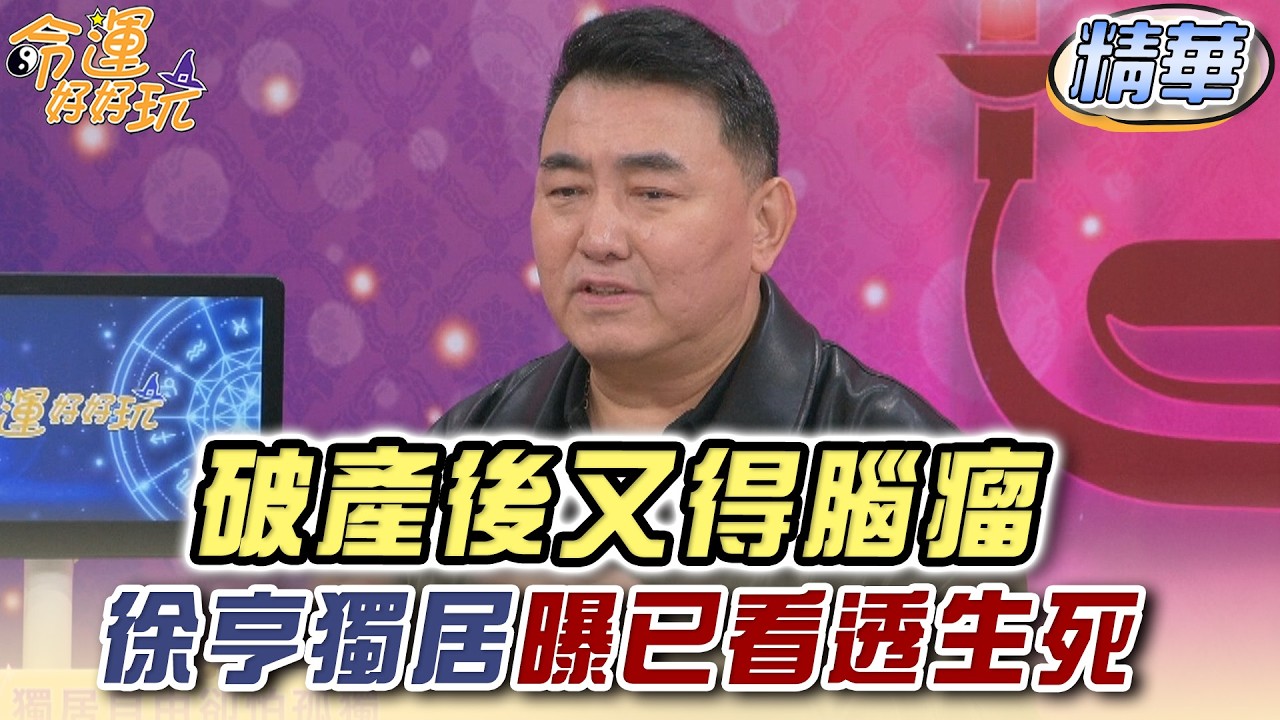 破產後又得腦瘤 徐亨獨居曝已看透生死