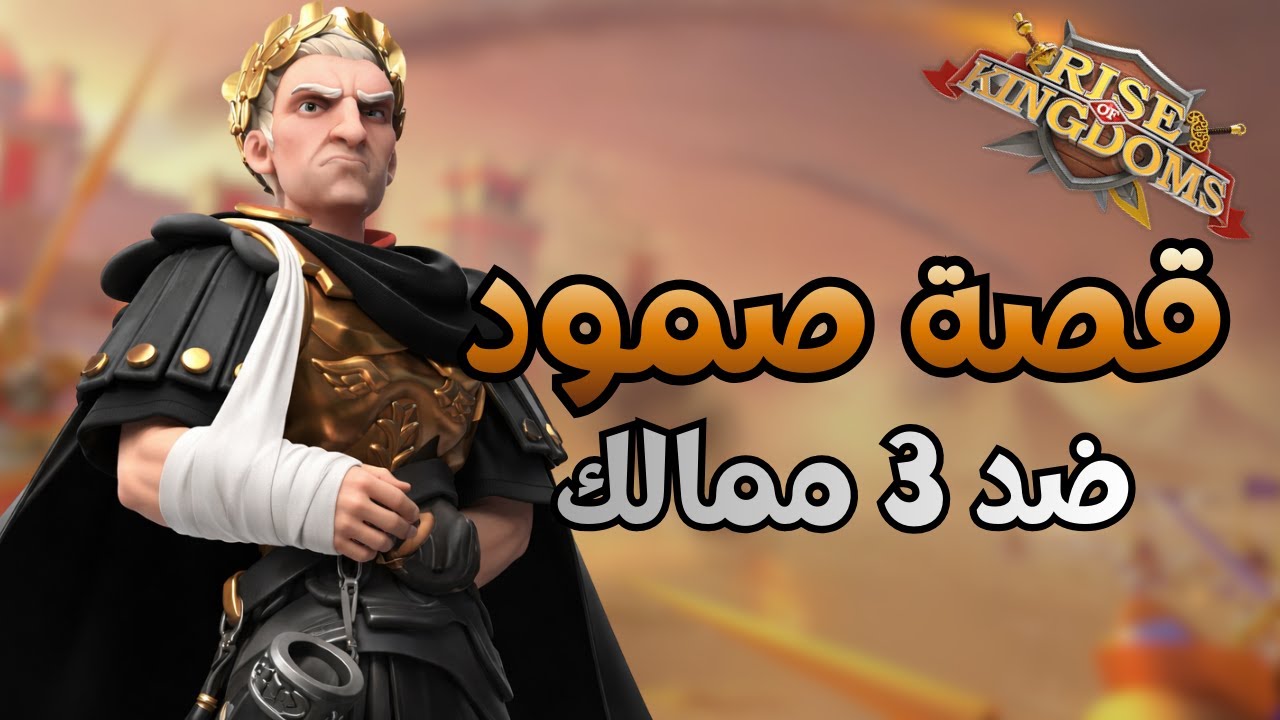 رايز اوف كينجدومز | قصة صمود في اول زون ضد ثلاث ممالك