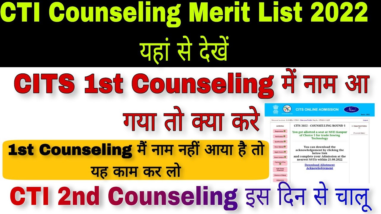 CITS Counseling Merit List यहां से देखें | CTI 1st Merit List में नाम नहीं आया तो यह काम कर लो आप