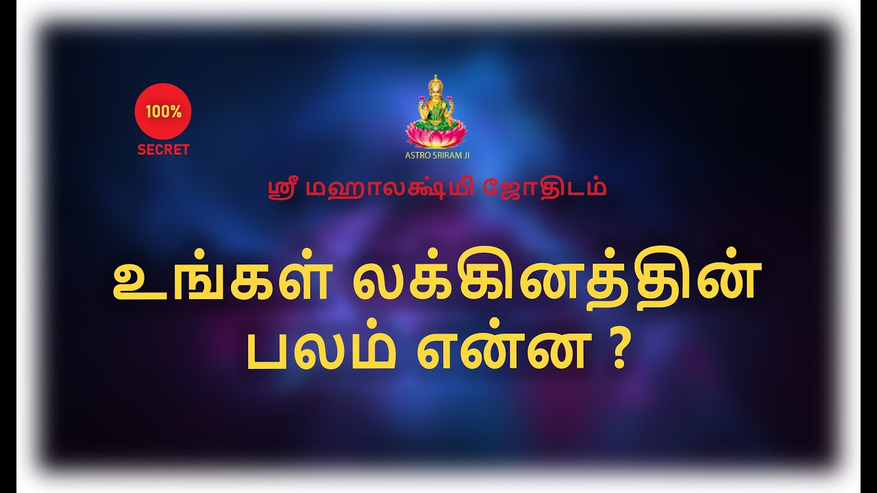 உங்கள் லக்கினத்தின் பலம் என்ன ? | Lakinathin  balam ena ?