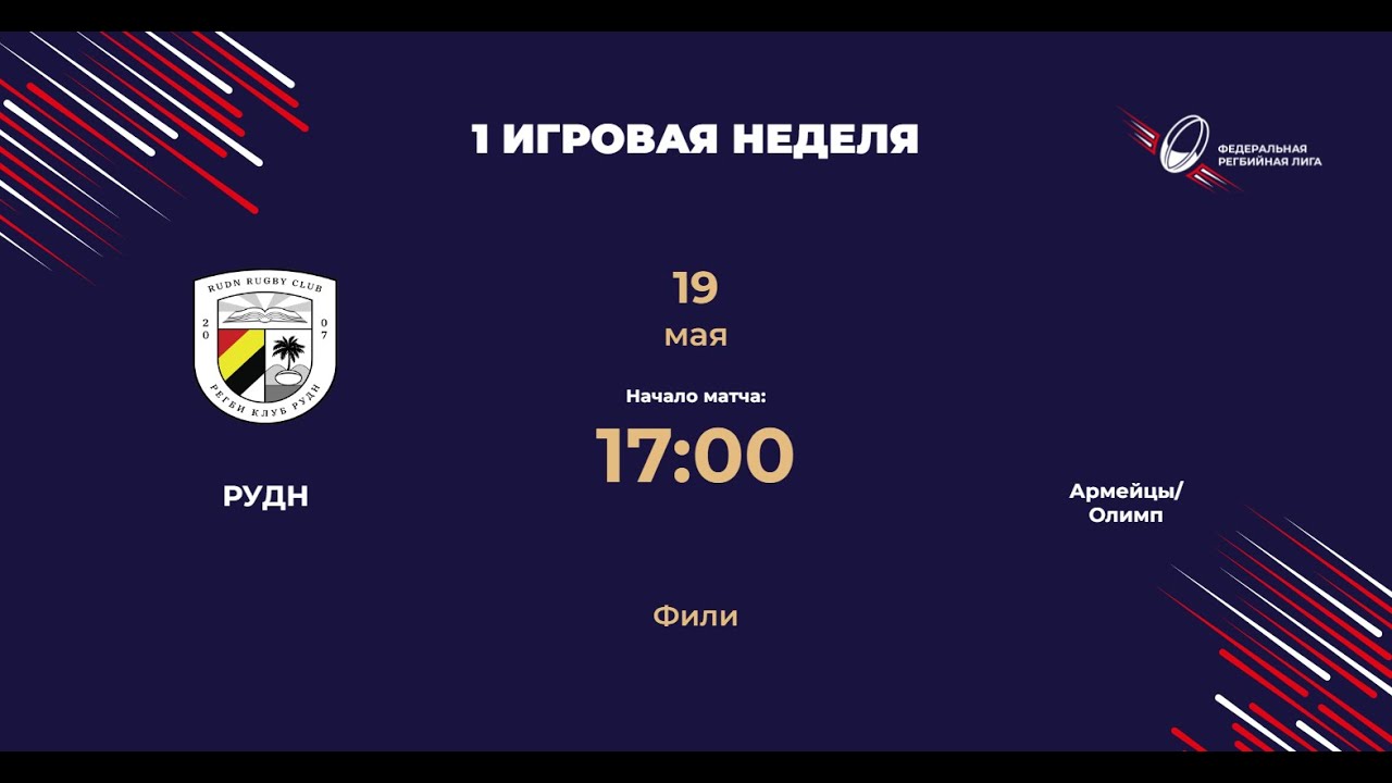 РУДН - Армейцы/Олимп | Центр-2 | ФРЛ ТР 2023