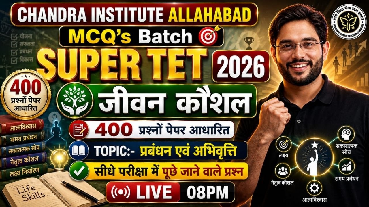 SUPER TET 2026 | जीवन कौशल MCQ (प्रबंधन एवं अभिवृत्ति) 400 महत्वपूर्ण प्रश्न | Paper Based Questions