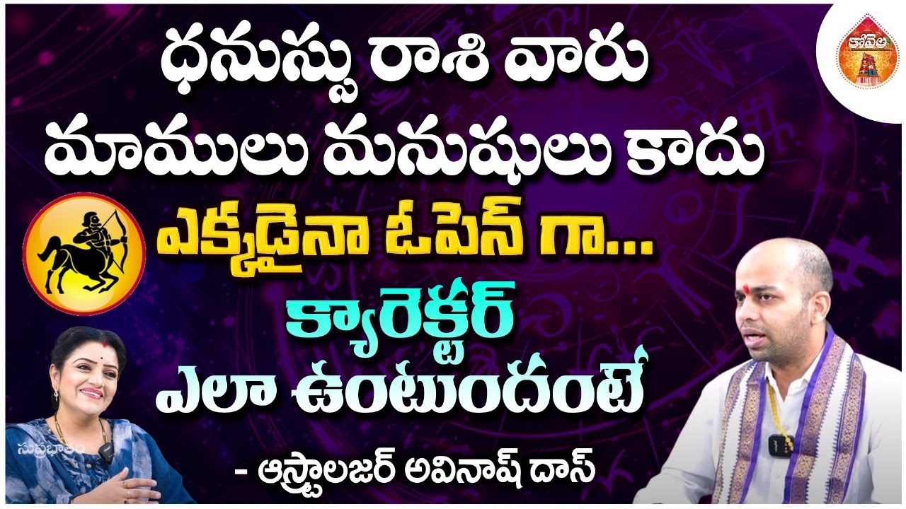 Astrologer Avinash Das : ధనుస్సు రాశి వారు మాములు మనుషులు కాదు - Kovela