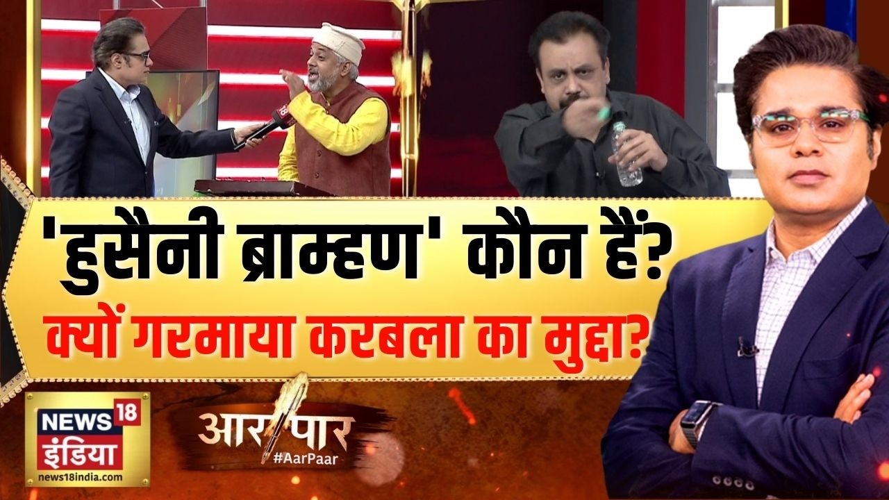 'हुसैनी ब्राम्हण' कौन हैं? क्यों गरमाया करबला का मुद्दा?Gas Cylinder Crisis | Aar Paar |Amish Devgan
