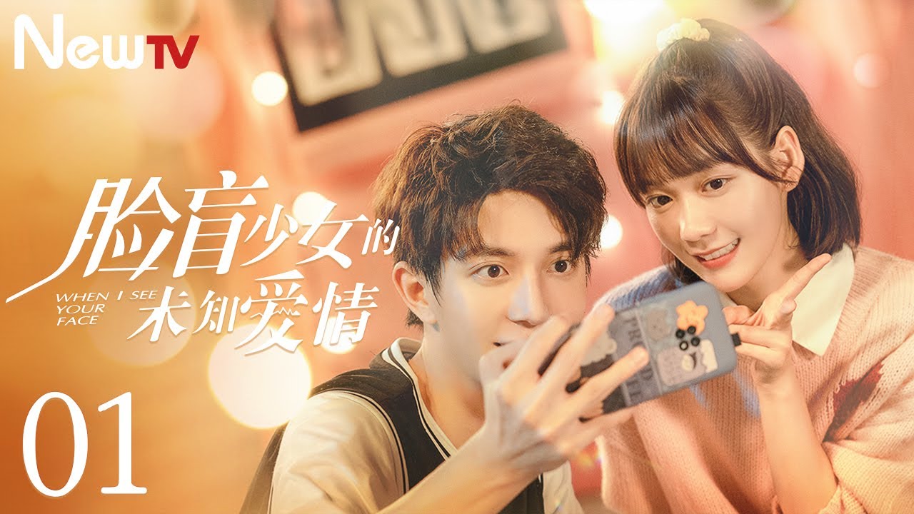 【Multi-Sub】脸盲少女的未知爱情 When I See Your Face 01丨鹿回三遇帅哥而不认（主演： 段奥娟，陈博豪）