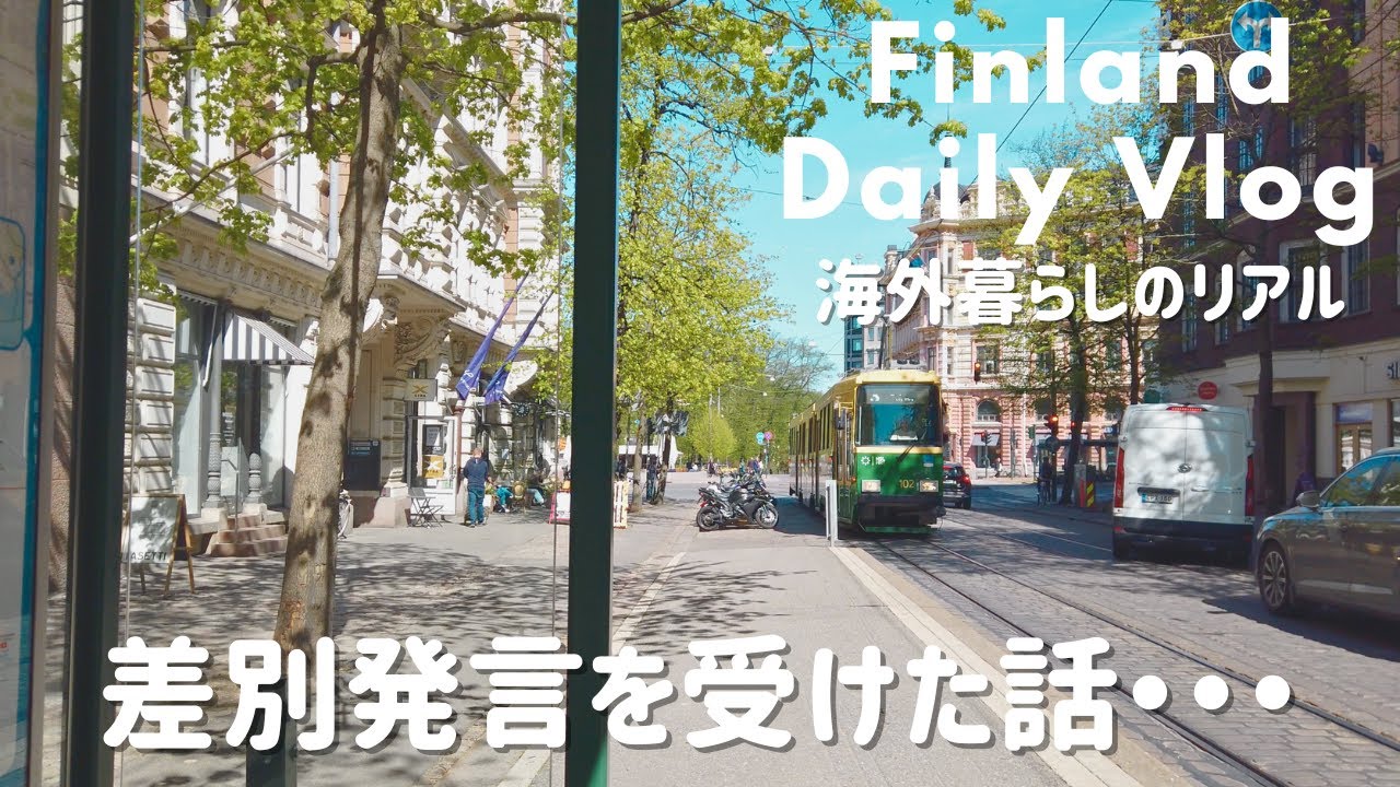 フィンランド差別。差別は無くならない・・・【フィンランド暮らし】ヘルシンキ街歩き, 初夏の北欧が最高, 友人と再会した日, 海外暮らしの現実🇫🇮