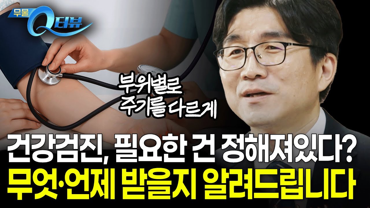 이왕이면 비싼 검진이 좋지 않냐고요? 10년에 한 번만 받아도 되는 검진도 있고 매년 신경써서 받으셔야 하는 검진도 있습니다 ft.유병욱 교수 I🔍Q터뷰I KBS 250922 방송