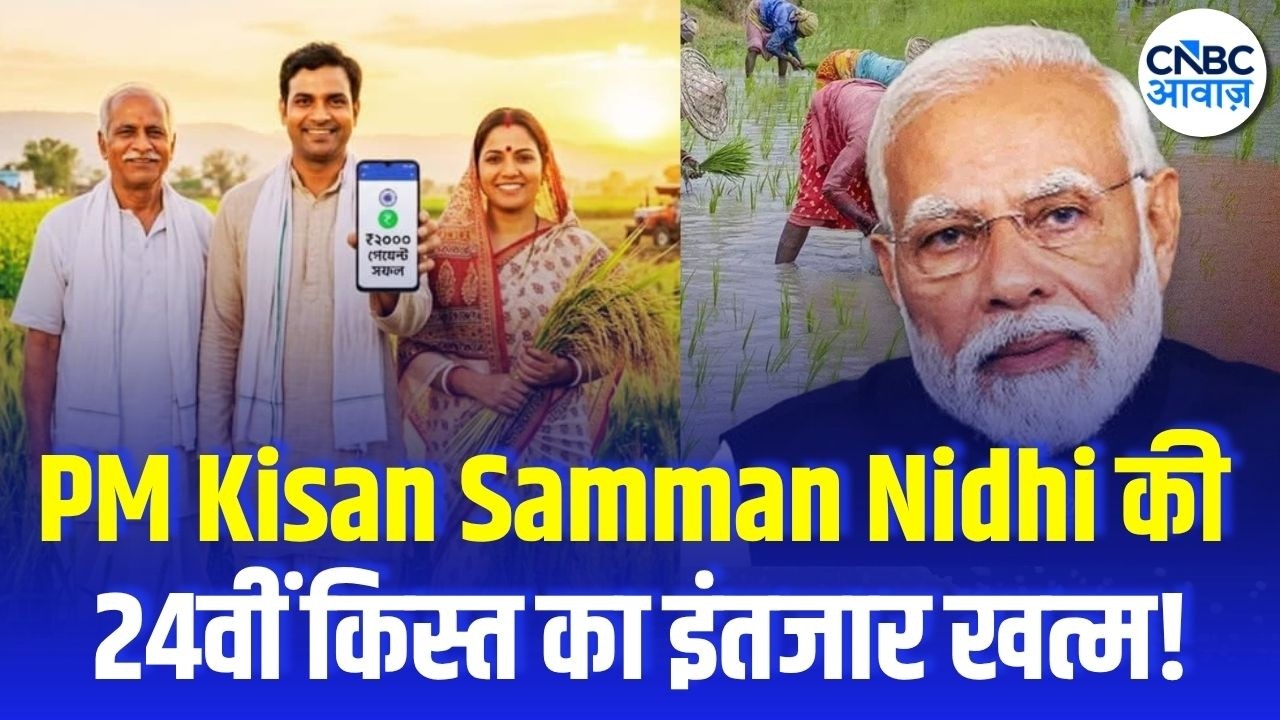 PM Kisan Samman Nidhi : PM Kisan 24वीं किस्त की तारीख आई! किसानों के खाते में ₹2000 कब आएंगे? | N18V