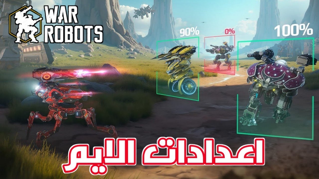 شرح اعدادات الايم وطريقة تفعيله War Robots