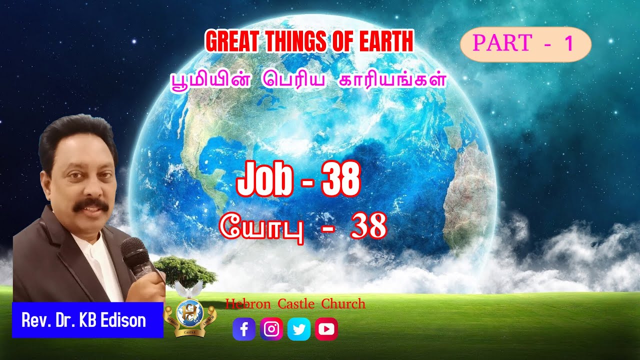 Книга Иова - 38⎮Великие дела Земли - Часть 1⎮ Преподобный доктор К.Б. Эдисон ⎮ Изучение Библии ‖