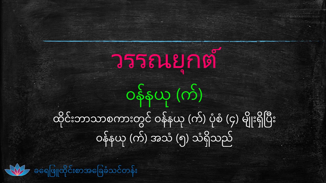 ထိုင်းဗျည်းအလယ်သံ+စရအာ+ဝန်နယု(က်) EP.1