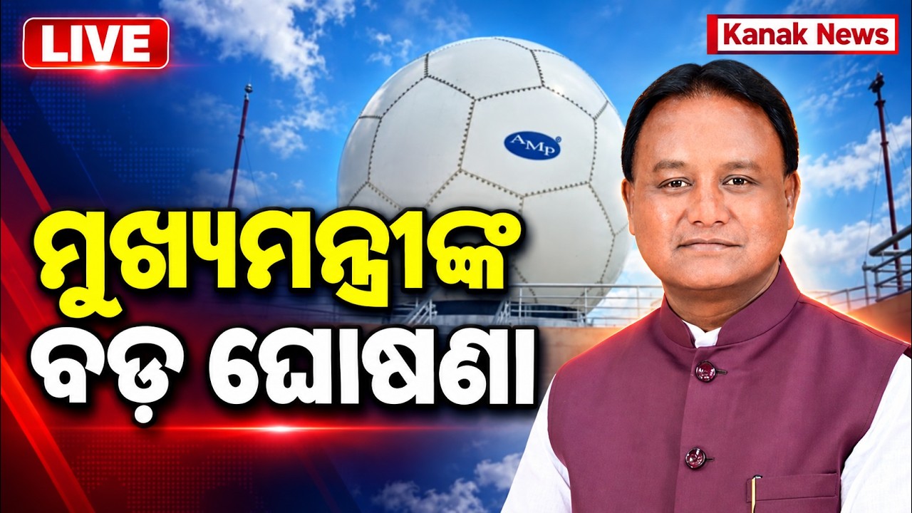 🔴Live ଓଡ଼ିଶାକୁ ବଡ଼ ଭେଟି CM Majhi Inaugurates Doppler Weather Radar Station in Sambalpur | Odia News