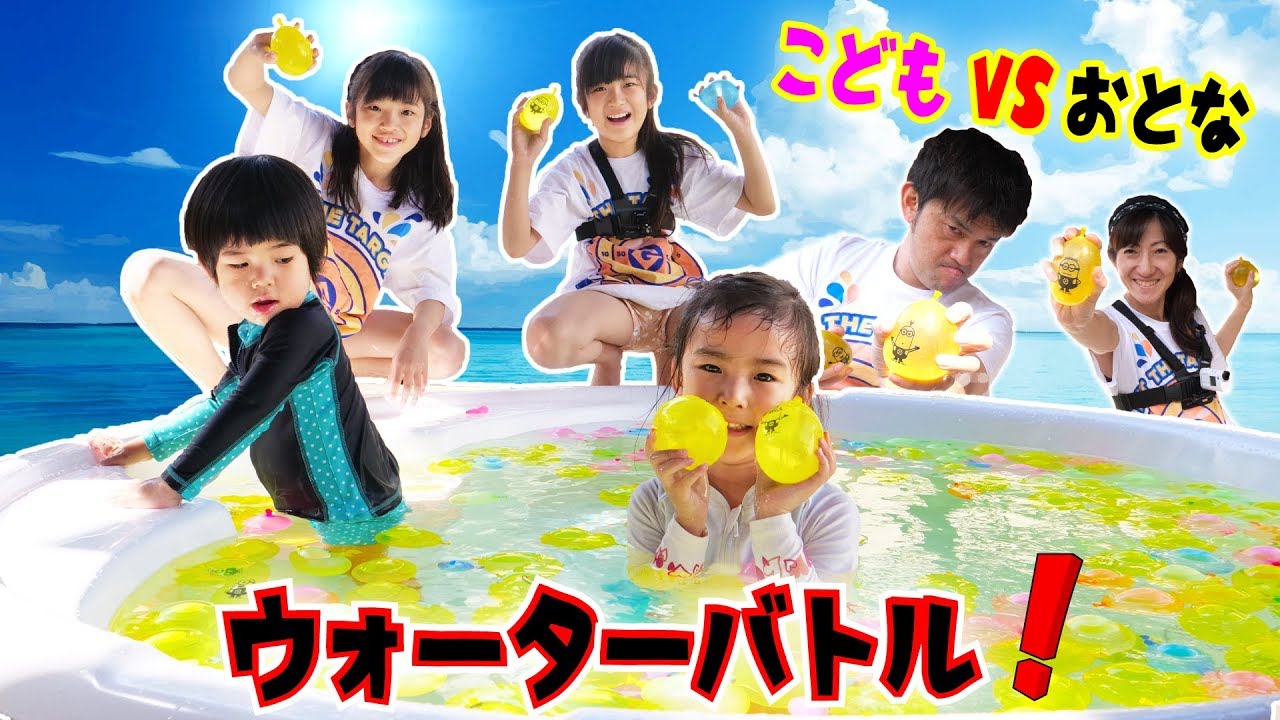 かんあきファミリーウォーターバトル！