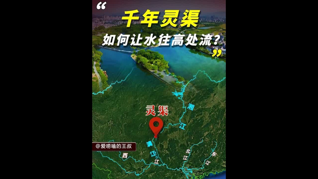 古人水利杰作！灵渠工作原理是什么，为何能让&ldquo;水往高处流&rdquo;？ #灵渠 #长江 #工程 #地理 #抖音知识年终大赏