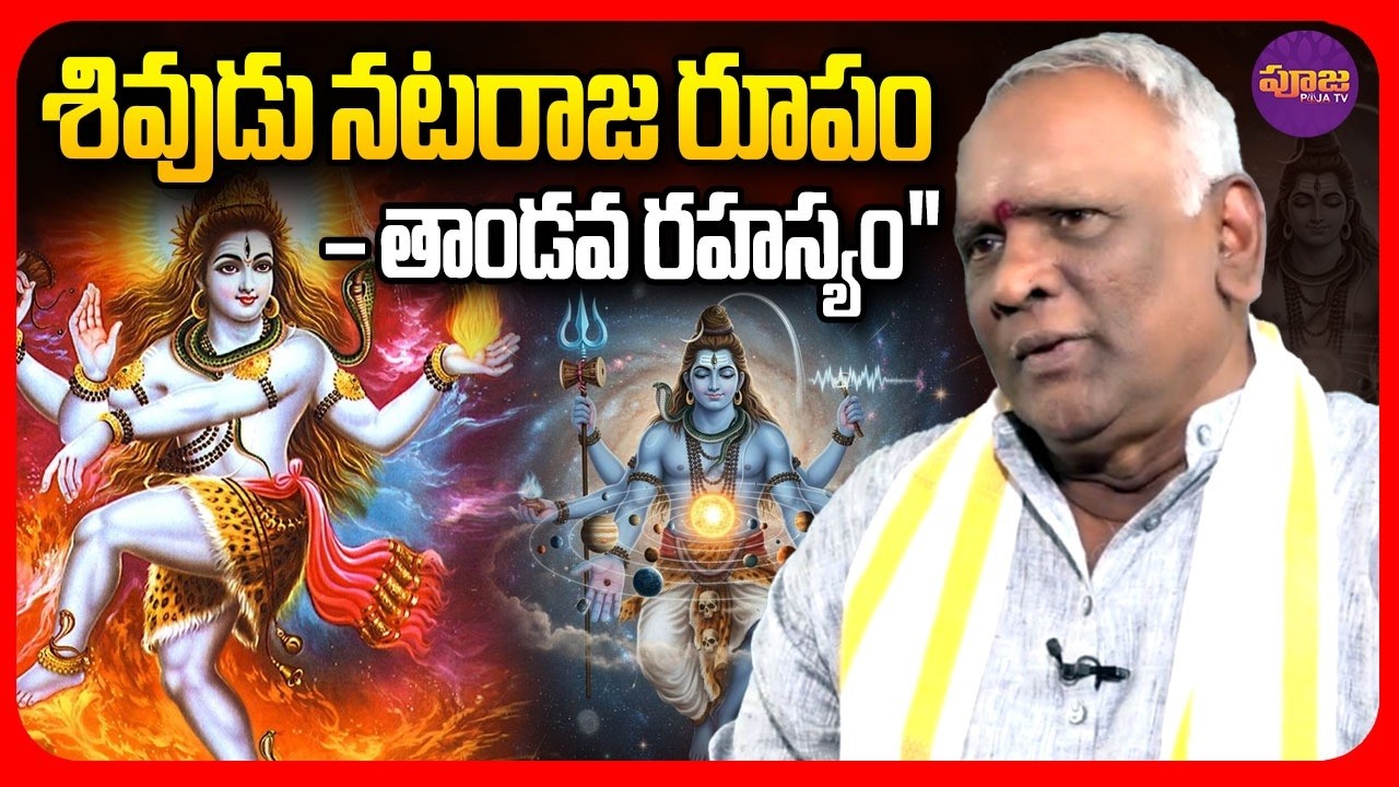 శివుడు నటరాజ రూపం – తాండవ రహస్యం | Do you know why lord shiva took Nataraja form ? | @PoojaTV3