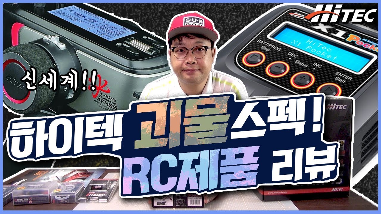 놀라운 스펙의 국내 인기 RC제품 소개!! 전 세계에서도 인정해버린 하이텍 RC! [재관둥이]