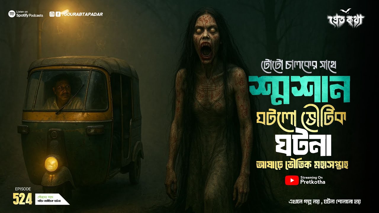 শ্মশানে ঘটল ভৌতিক ঘটনা | আষাঢ়ে মহা&nbsp;সপ্তাহ | @Pretkotha Episode 524 | সত্যি ভৌতিক ঘটনা |