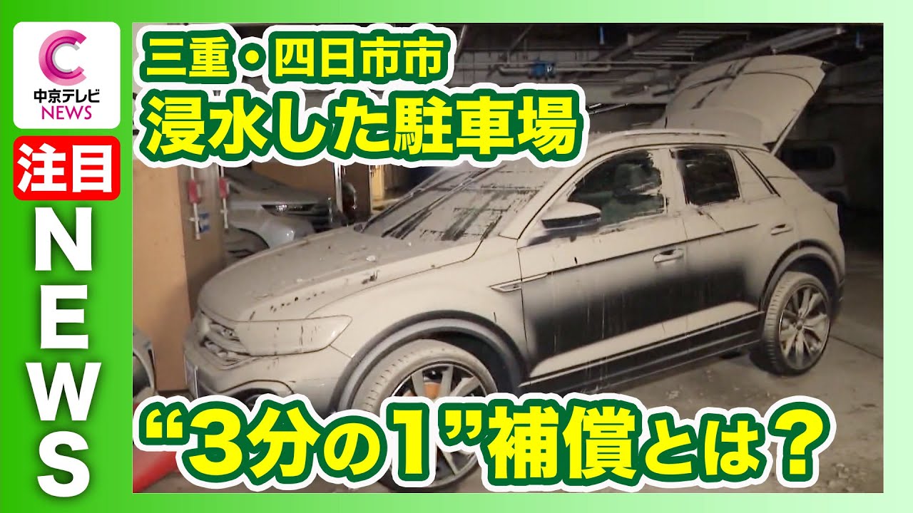 【四日市市の地下駐車場】浸水被害の補償金は“３分の１”