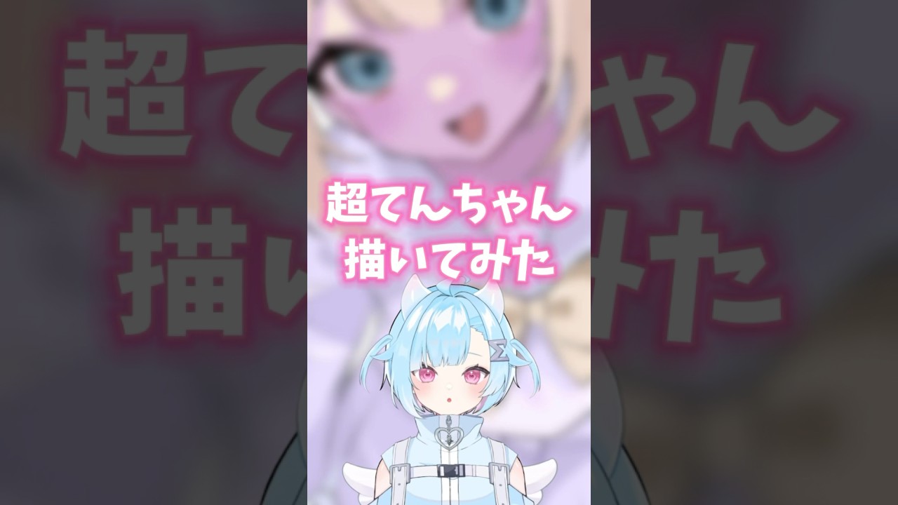【#needygirloverdose / #ニディガ】超てんちゃん 描いてみた #イラスト #vtuber