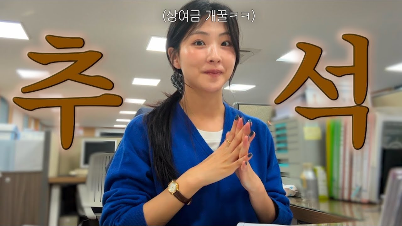 직장인 VLOGㅣ연휴 시작합니다..ㅣ그 누구보다 빠르게🏃🏻‍♀️ㅣ월급,상여금 미리 주는 회사가 있다?ㅣ인생 첫 전복손질ㅣ엄마랑 도자기 공방🍶ㅣ도시락(10분컷 김밥/b급 갈비탕)
