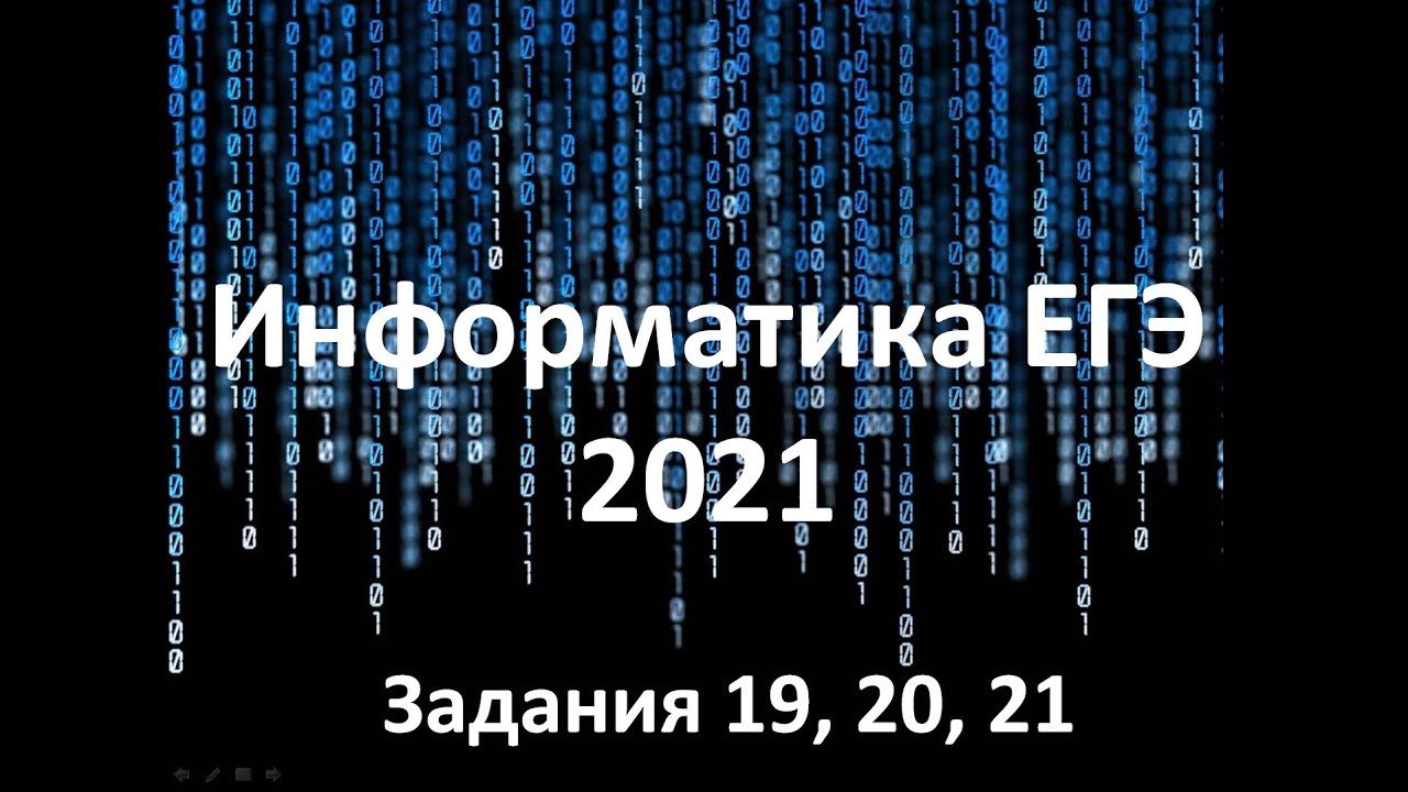 ЕГЭ Информатика 2021. Задания №19 20 21