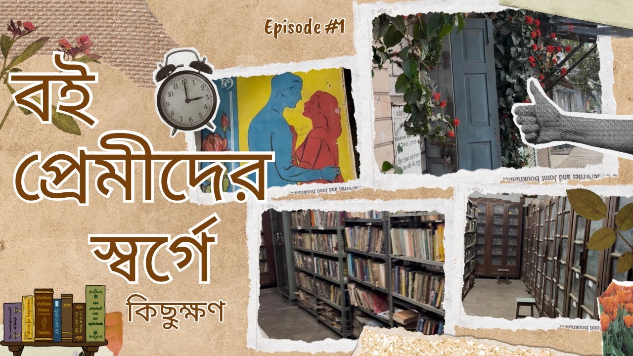 চলুন লাইব্রেরী থেকে ঘুরে আসি 📚 বই প্রেমীদের স্বর্গে কিছুক্ষণ 💕 #bengalibooks #library 