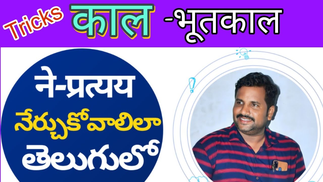 kaal in hindi , Hindi grammar in Telugu  ne pratay with tricks viral हिंदी व्याकरण भूतकाल ने प्रत्यय