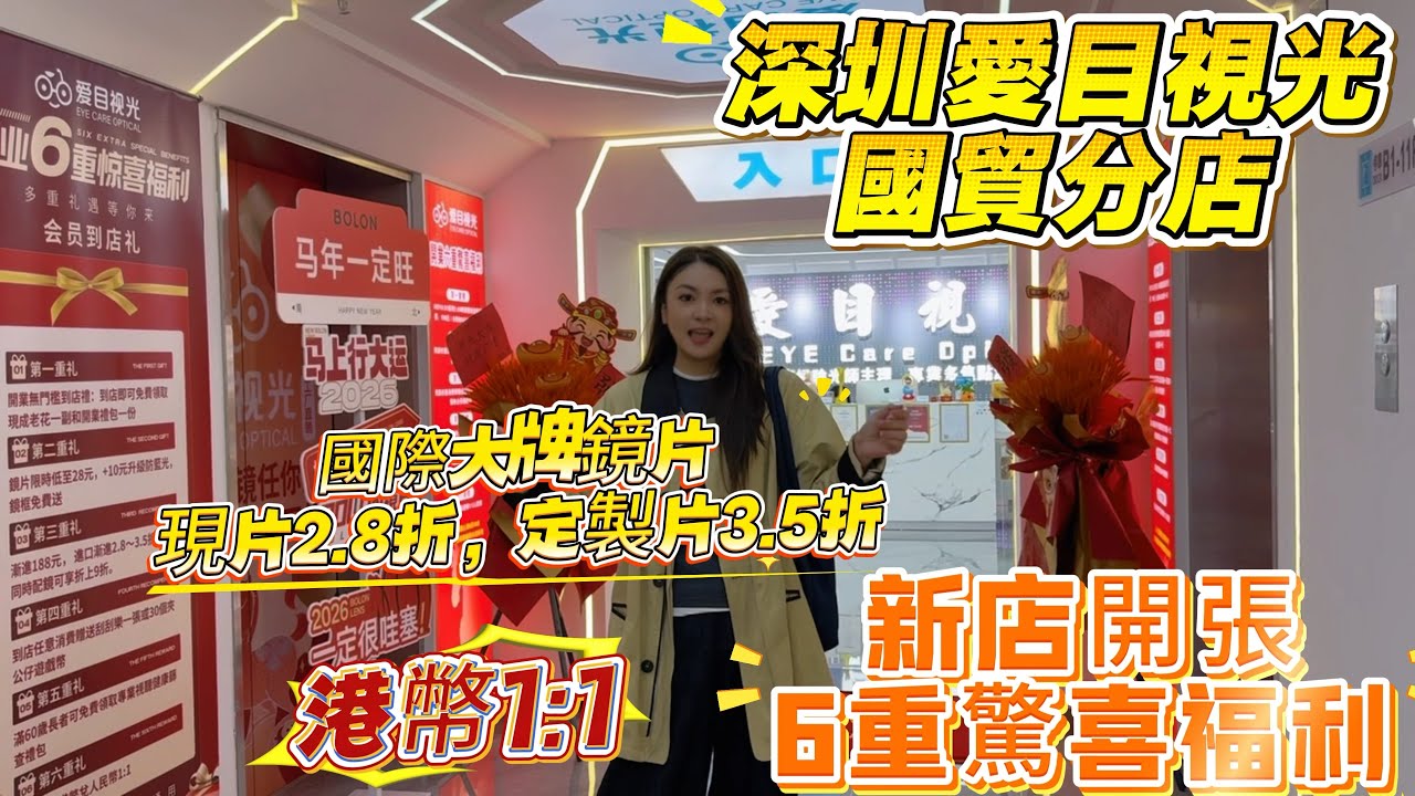 [愛目視光]視聽一體門店 新店開業6重福利益街坊  國際品牌鏡片現片2.8折定制3.5折  專業高資質視光師團隊  港幣1:1  順豐包郵