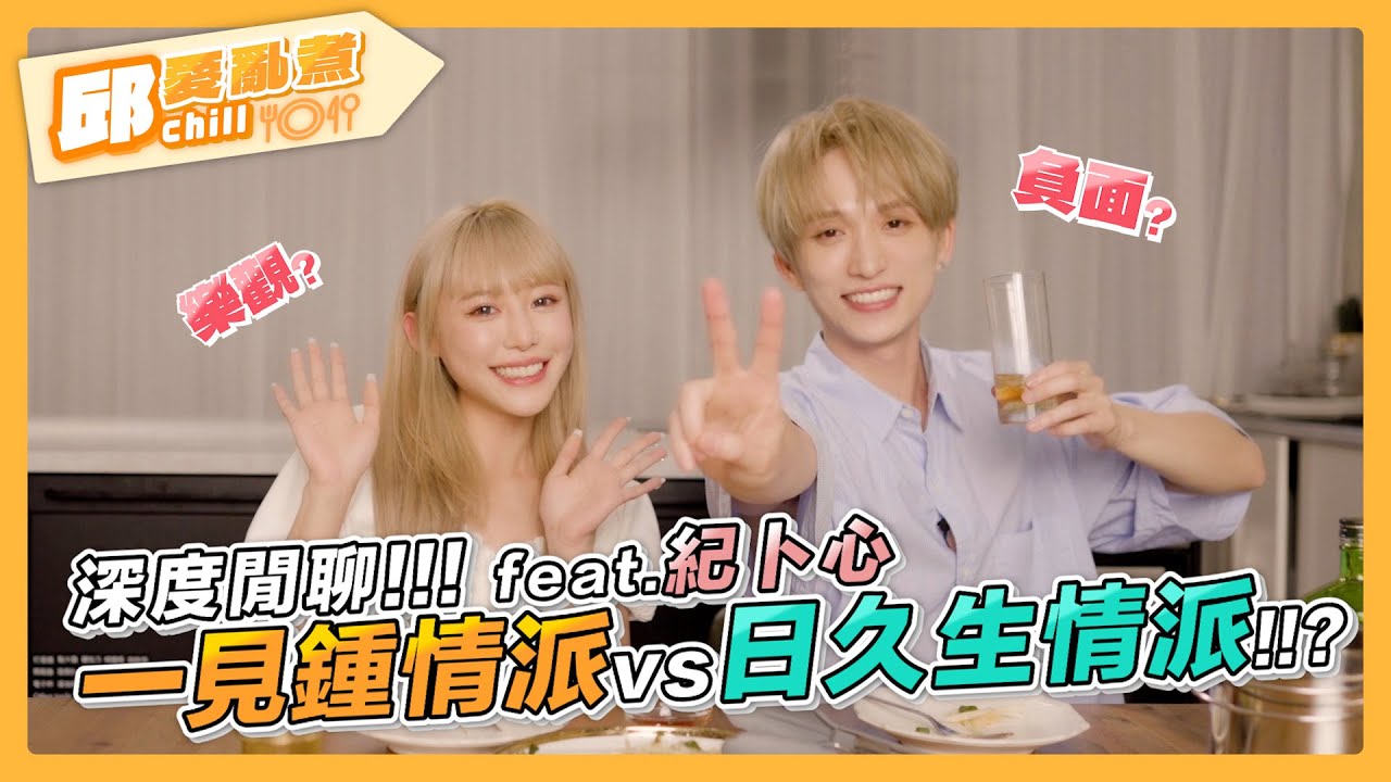 【邱愛亂煮🍳】EP2-2 深度閒聊.ᐟ.ᐟ一見鍾情派vs日久生情派 / 樂觀vs負面？｜邱鋒澤 Feng Ze、Kimi 紀卜心 @kimi0512ji