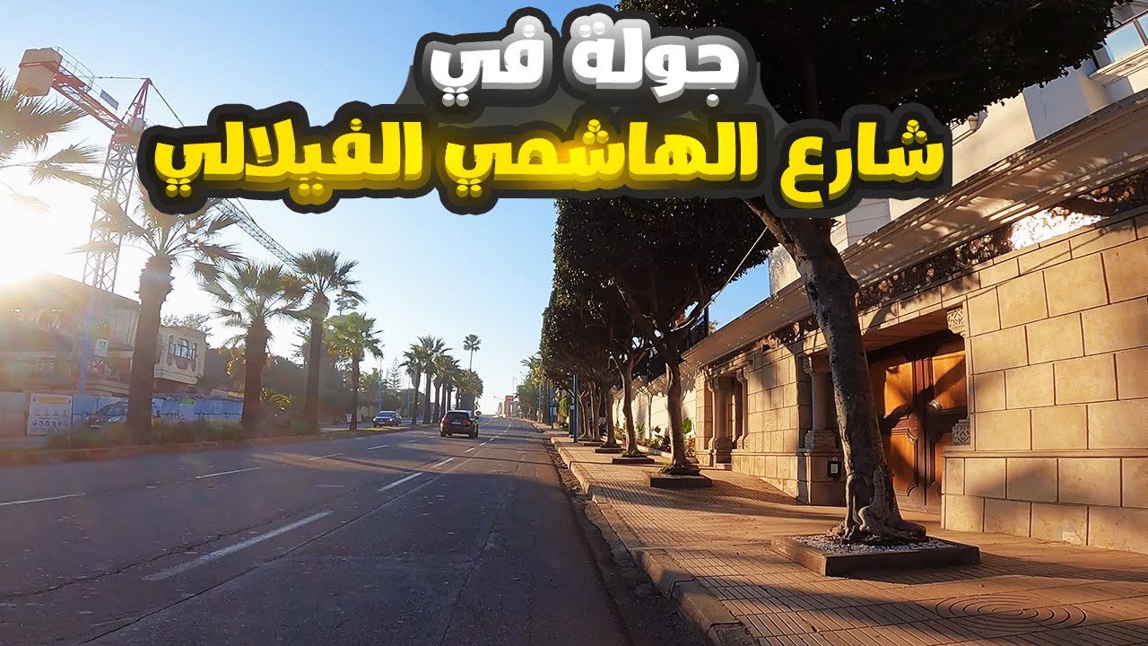 جولة في شارع الهاشمي الفيلالي كاليفورنيا بالدار البيضاء -  Av. Al Hachmi Al Filali